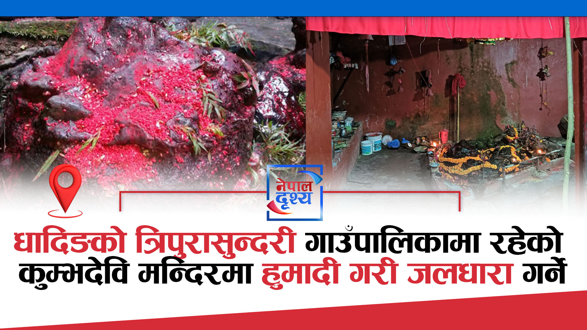 धादिङको त्रिपुरासुन्दरी गाउँपालिकामा रहेको कुम्भदेवि मन्दिरमा हुमादी गरी जलधारा गर्ने